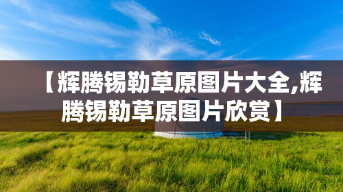 【辉腾锡勒草原图片大全,辉腾锡勒草原图片欣赏】