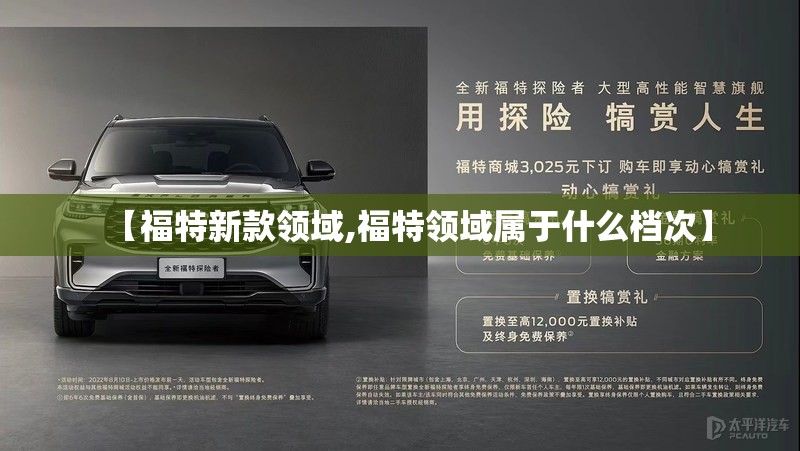 【福特新款领域,福特领域属于什么档次】
