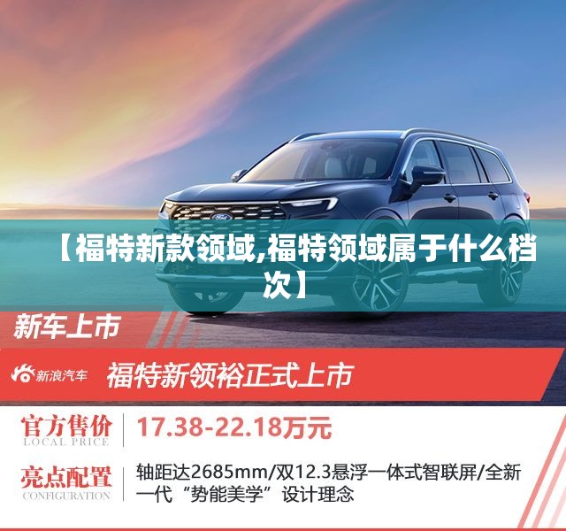 【福特新款领域,福特领域属于什么档次】