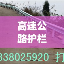 高速公路护栏安装施工队(高速公路护栏安装施工队电话)
