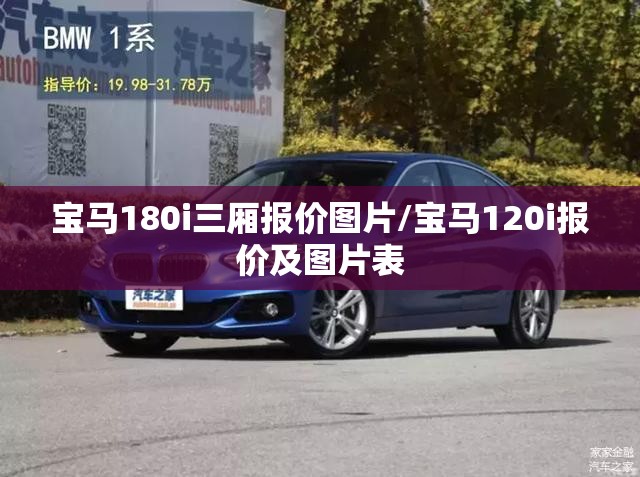 宝马180i三厢报价图片/宝马120i报价及图片表