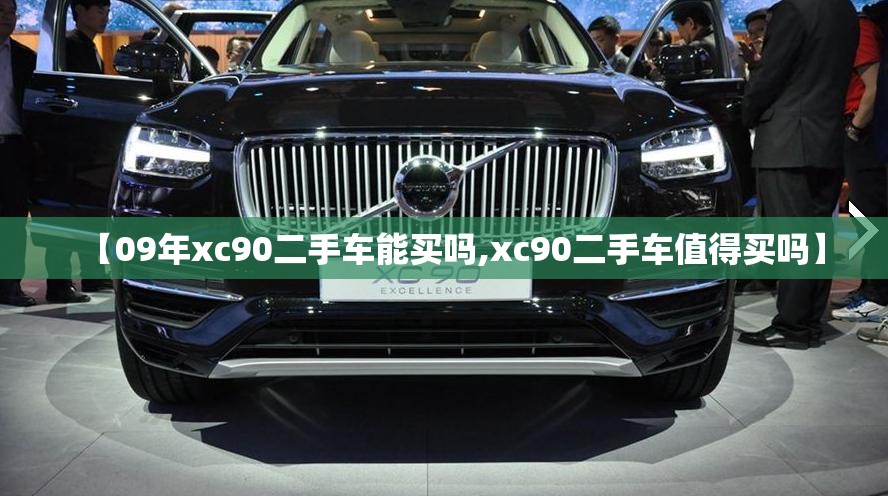 【09年xc90二手车能买吗,xc90二手车值得买吗】