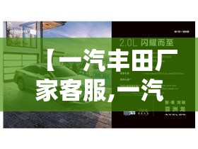 【一汽丰田厂家客服,一汽丰田厂家400客服是多少】 【一汽丰田厂家客服,一汽丰田厂家400客服是多少】