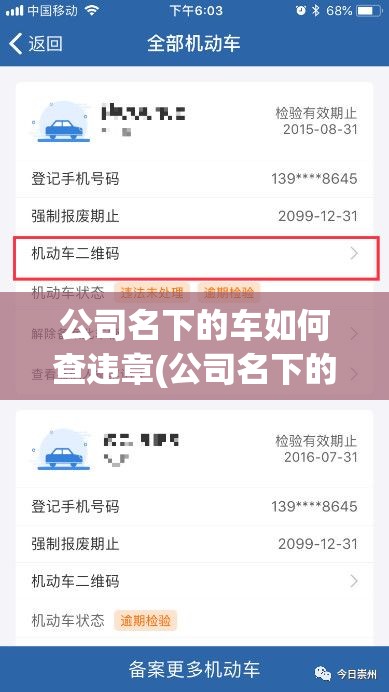 公司名下的车如何查违章(公司名下的车违章罚款怎么交) 公司名下的车如何查违章(公司名下的车违章罚款怎么交)