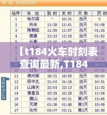 【t184火车时刻表查询最新,T184时刻表查询】 【t184火车时刻表查询最新,T184时刻表查询】
