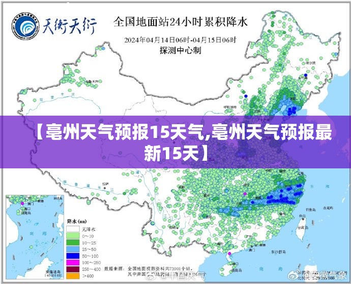 【亳州天气预报15天气,亳州天气预报最新15天】 【亳州天气预报15天气,亳州天气预报最新15天】