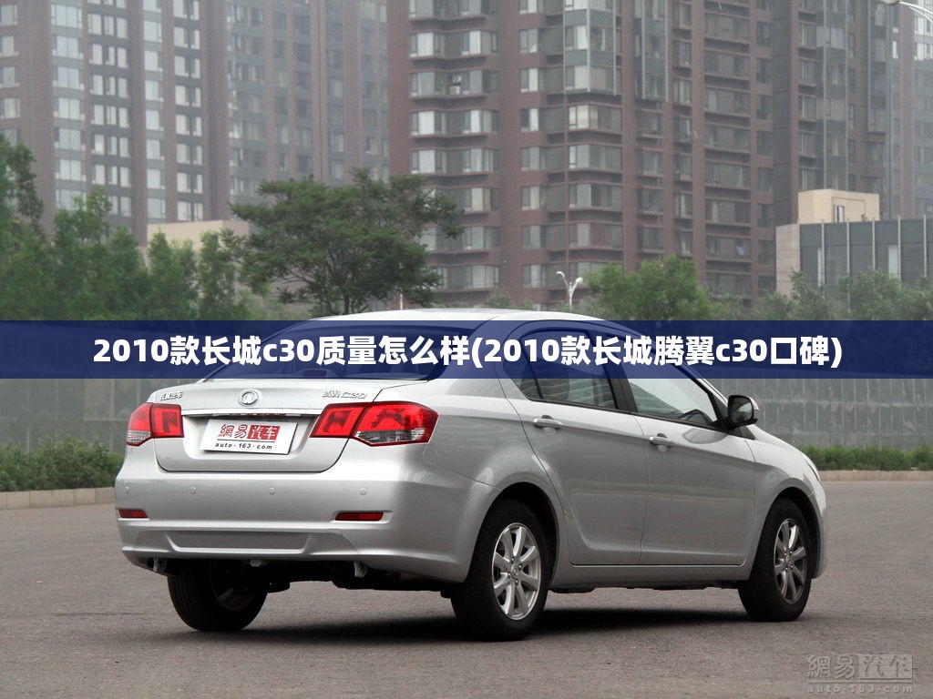 2010款长城c30质量怎么样(2010款长城腾翼c30口碑)