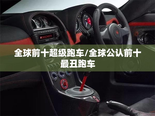 全球前十超级跑车/全球公认前十最丑跑车