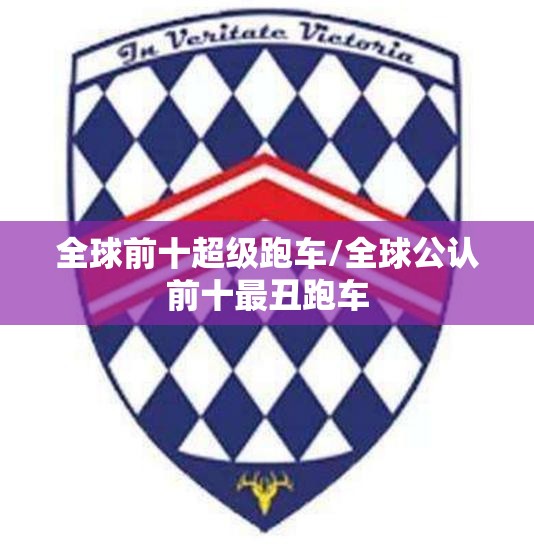 全球前十超级跑车/全球公认前十最丑跑车