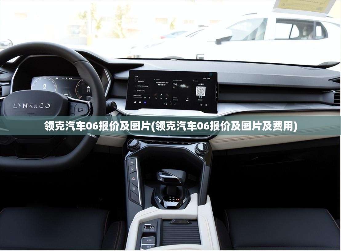 领克汽车06报价及图片(领克汽车06报价及图片及费用) 领克汽车06报价及图片(领克汽车06报价及图片及费用)