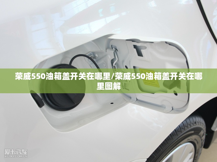 荣威550油箱盖开关在哪里/荣威550油箱盖开关在哪里图解 荣威550油箱盖开关在哪里/荣威550油箱盖开关在哪里图解