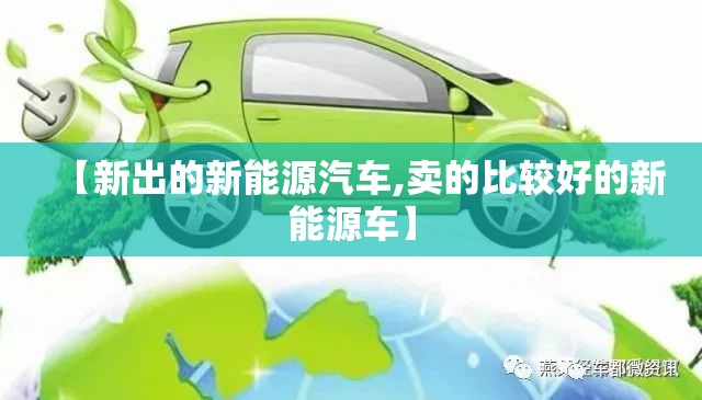 【新出的新能源汽车,卖的比较好的新能源车】