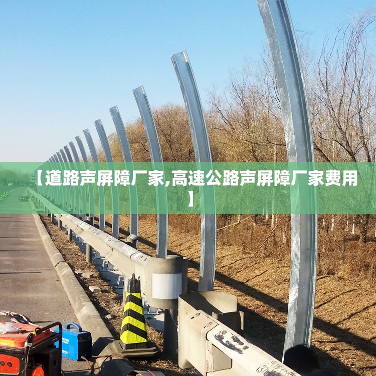 【道路声屏障厂家,高速公路声屏障厂家费用】