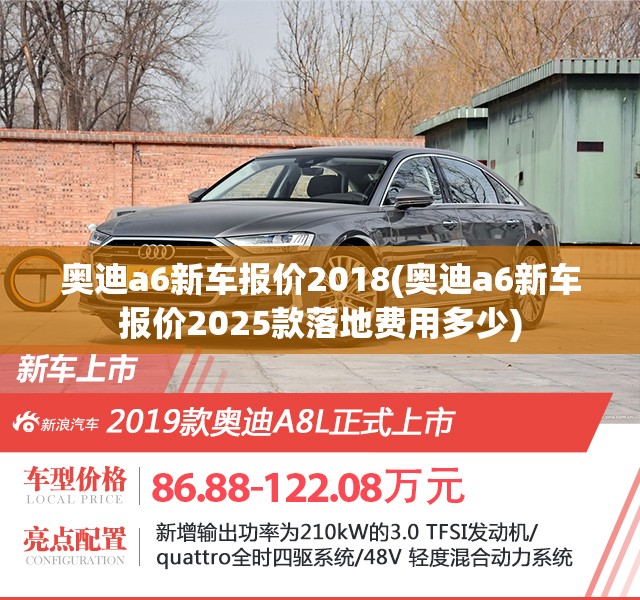 奥迪a6新车报价2018(奥迪a6新车报价2025款落地费用多少) 奥迪a6新车报价2018(奥迪a6新车报价2025款落地费用多少)