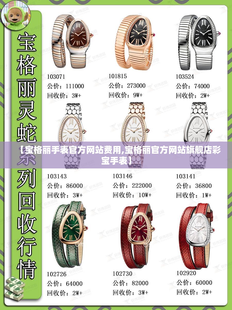 【宝格丽手表官方网站费用,宝格丽官方网站旗舰店彩宝手表】 【宝格丽手表官方网站费用,宝格丽官方网站旗舰店彩宝手表】