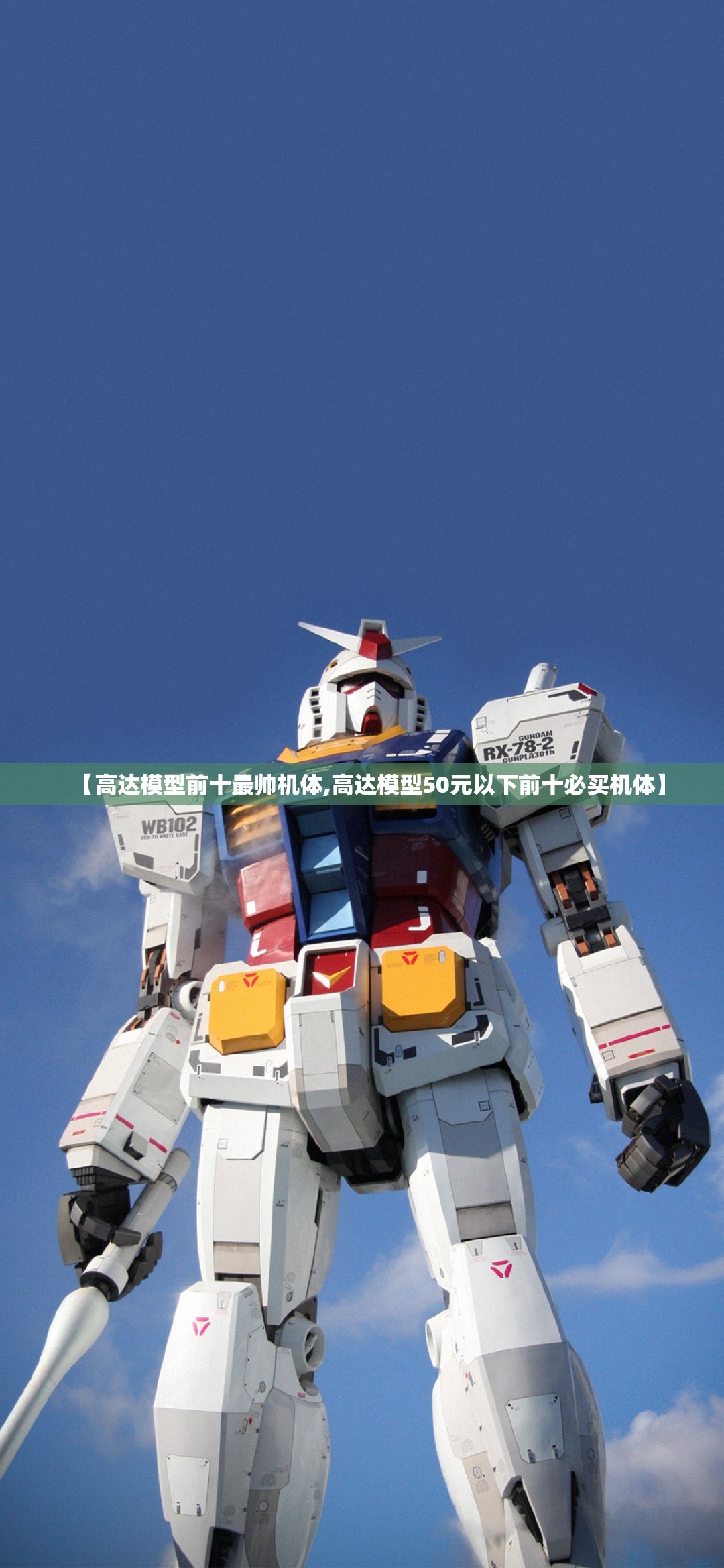 【高达模型前十最帅机体,高达模型50元以下前十必买机体】