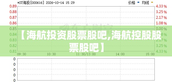 【海航投资股票股吧,海航控股股票股吧】
