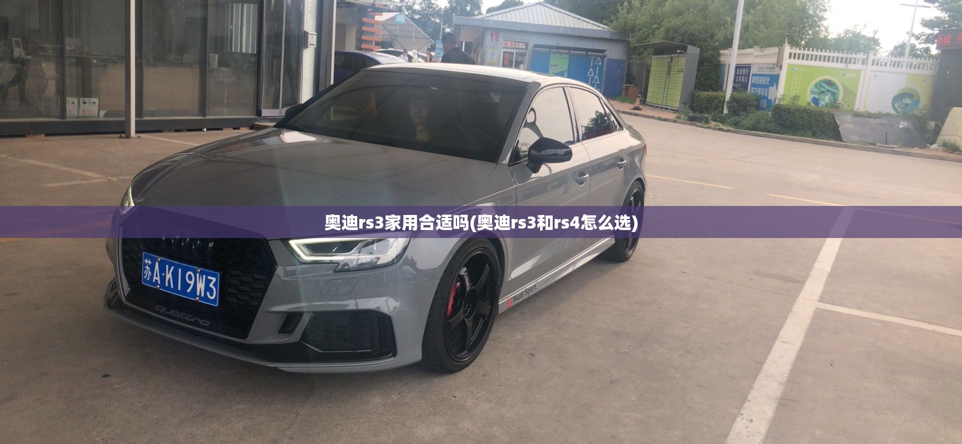 奥迪rs3家用合适吗(奥迪rs3和rs4怎么选) 奥迪rs3家用合适吗(奥迪rs3和rs4怎么选)