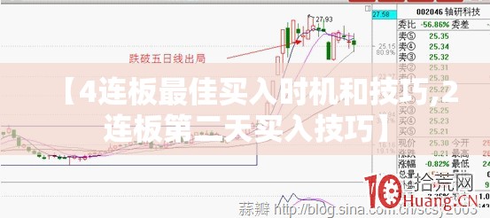 【4连板最佳买入时机和技巧,2连板第二天买入技巧】 【4连板最佳买入时机和技巧,2连板第二天买入技巧】