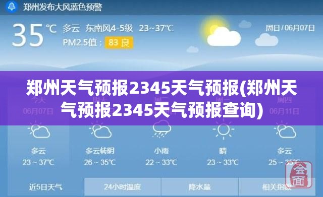郑州天气预报2345天气预报(郑州天气预报2345天气预报查询) 郑州天气预报2345天气预报(郑州天气预报2345天气预报查询)