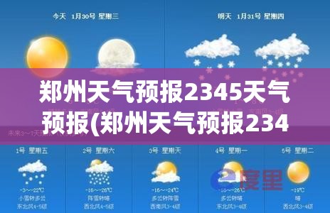 郑州天气预报2345天气预报(郑州天气预报2345天气预报查询) 郑州天气预报2345天气预报(郑州天气预报2345天气预报查询)