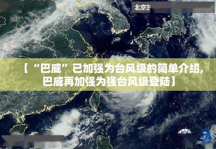 【“巴威”已加强为台风级的简单介绍,巴威再加强为强台风级登陆】