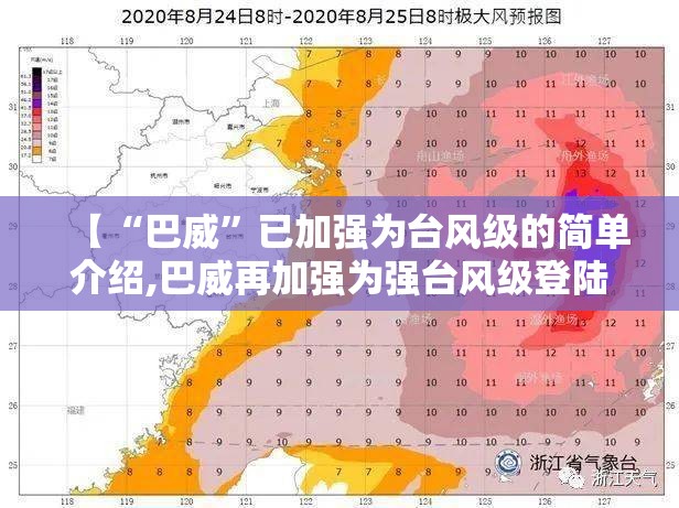 【“巴威”已加强为台风级的简单介绍,巴威再加强为强台风级登陆】