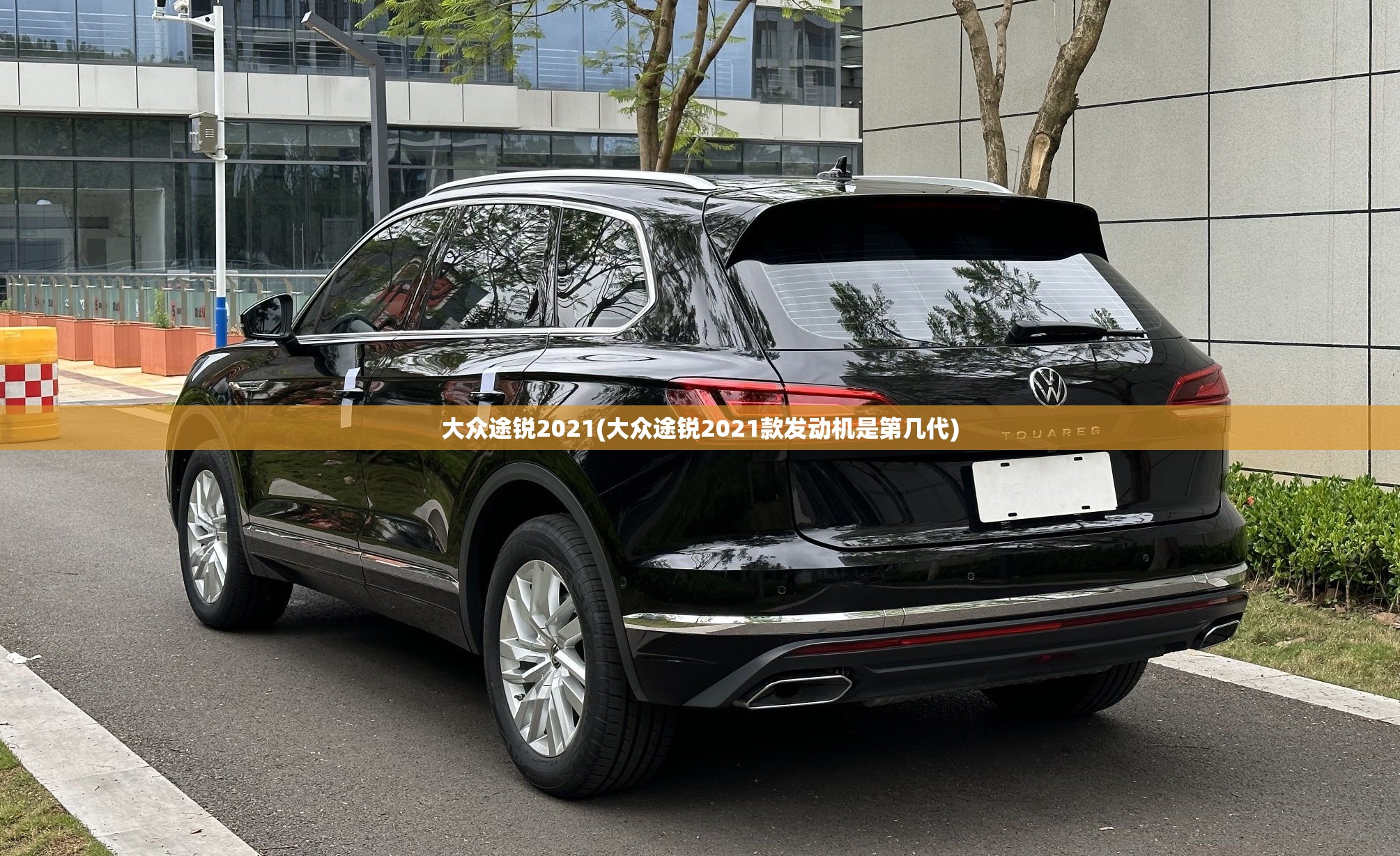 大众途锐2021(大众途锐2021款发动机是第几代) 大众途锐2021(大众途锐2021款发动机是第几代)