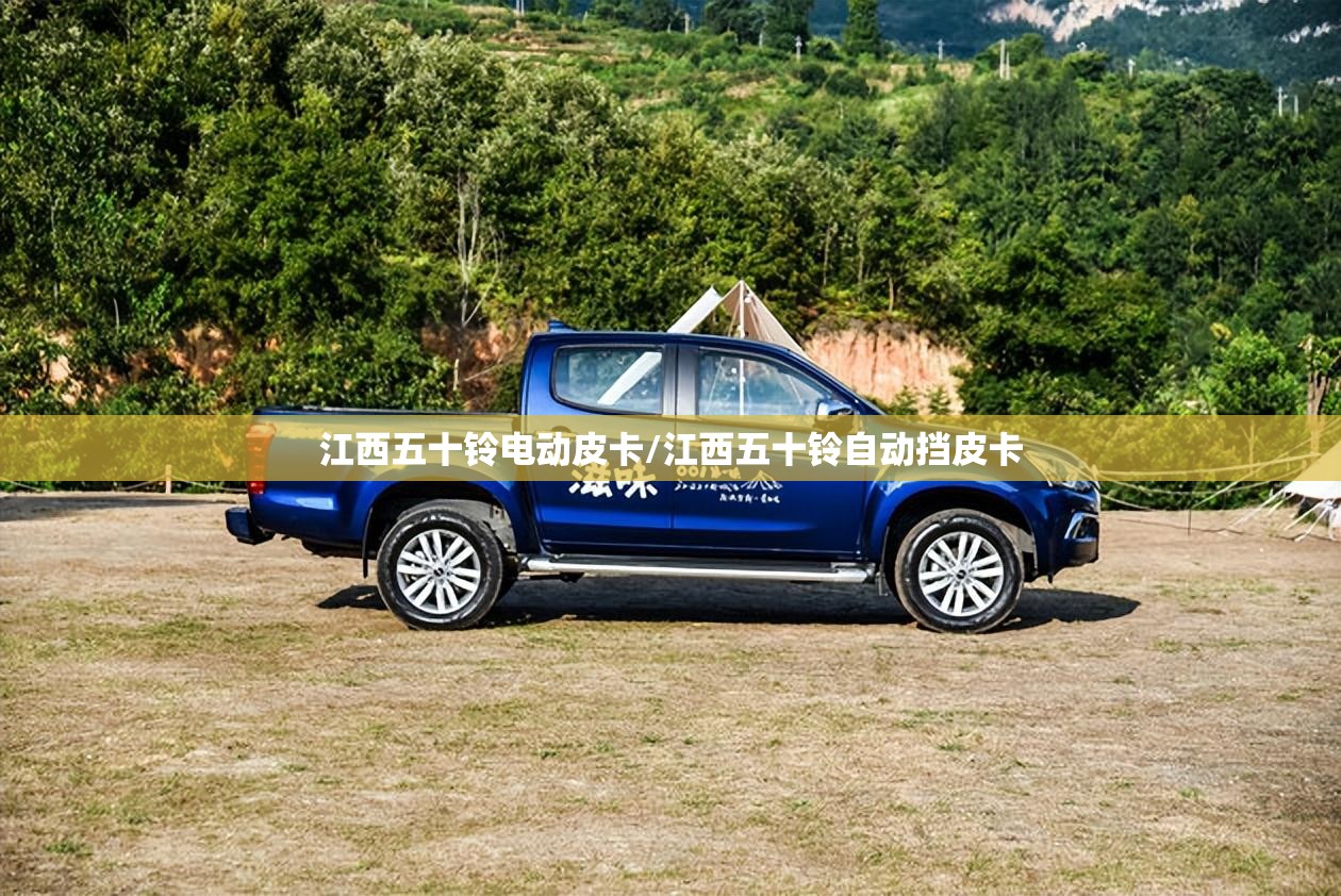 江西五十铃电动皮卡/江西五十铃自动挡皮卡