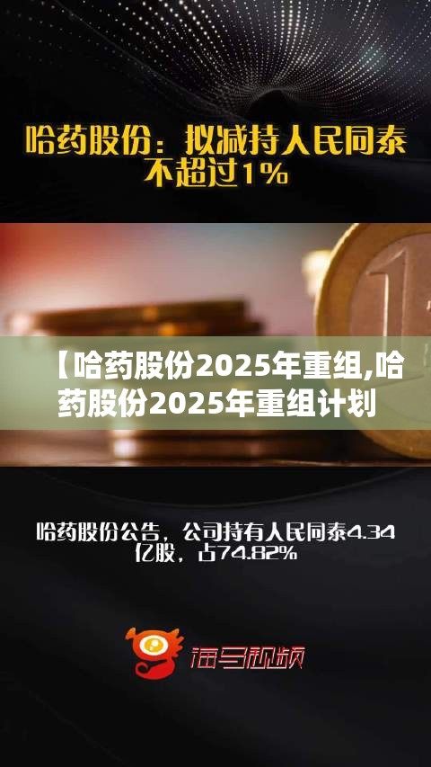 【哈药股份2025年重组,哈药股份2025年重组计划】