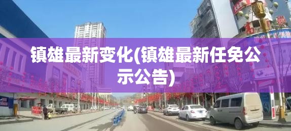 镇雄最新变化(镇雄最新任免公示公告) 镇雄最新变化(镇雄最新任免公示公告)