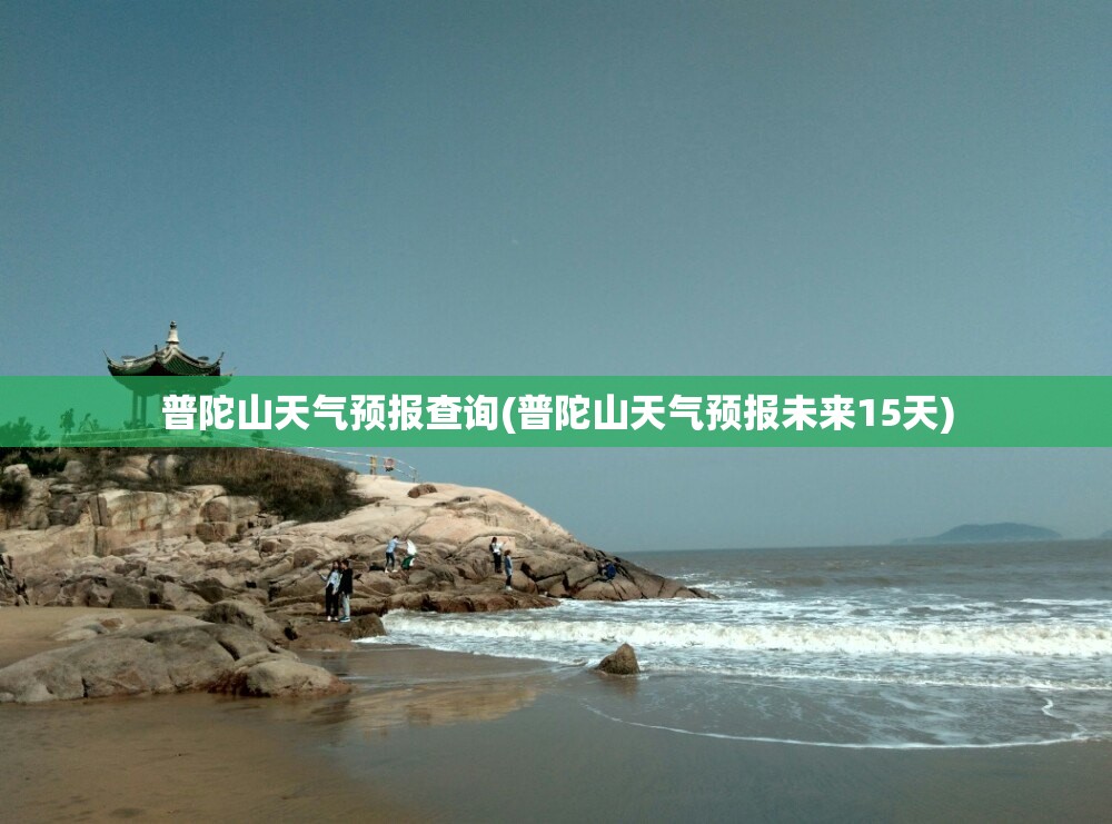 普陀山天气预报查询(普陀山天气预报未来15天) 普陀山天气预报查询(普陀山天气预报未来15天)