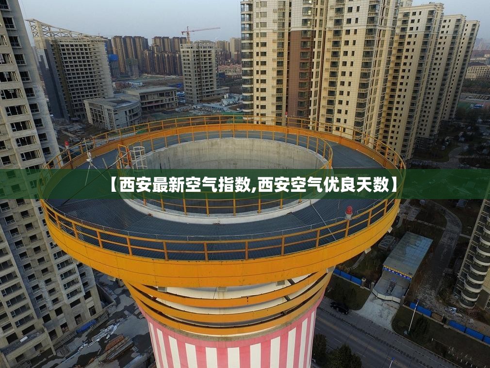 【西安最新空气指数,西安空气优良天数】 【西安最新空气指数,西安空气优良天数】