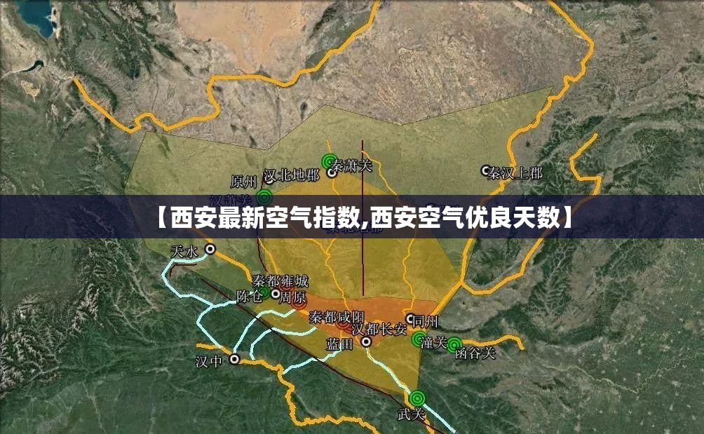 【西安最新空气指数,西安空气优良天数】 【西安最新空气指数,西安空气优良天数】