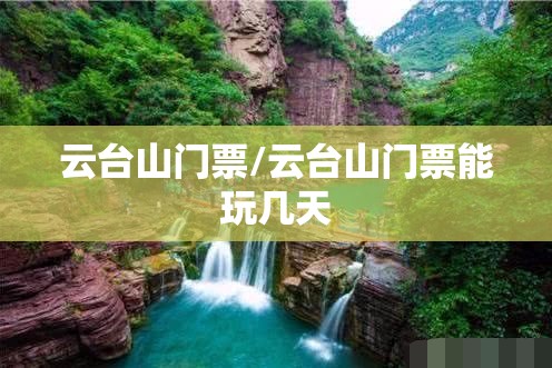 云台山门票/云台山门票能玩几天