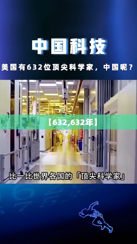 【632,632年】