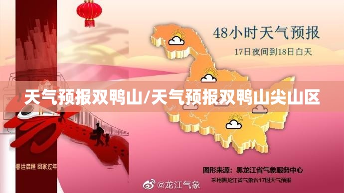 天气预报双鸭山/天气预报双鸭山尖山区