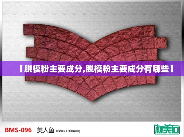 【脱模粉主要成分,脱模粉主要成分有哪些】 【脱模粉主要成分,脱模粉主要成分有哪些】