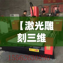 【激光雕刻三维浮雕机,激光雕刻立体图案】 【激光雕刻三维浮雕机,激光雕刻立体图案】