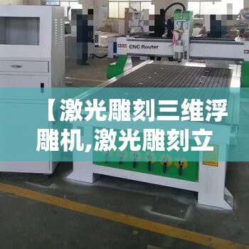【激光雕刻三维浮雕机,激光雕刻立体图案】 【激光雕刻三维浮雕机,激光雕刻立体图案】