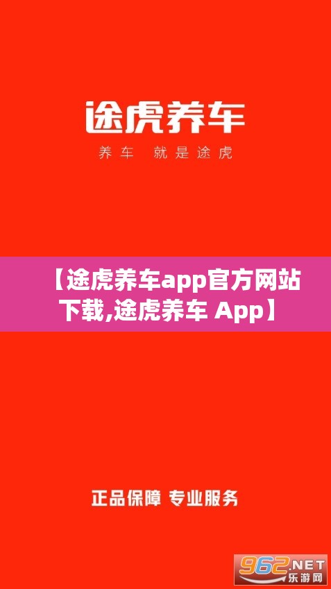 【途虎养车app官方网站下载,途虎养车 App】
