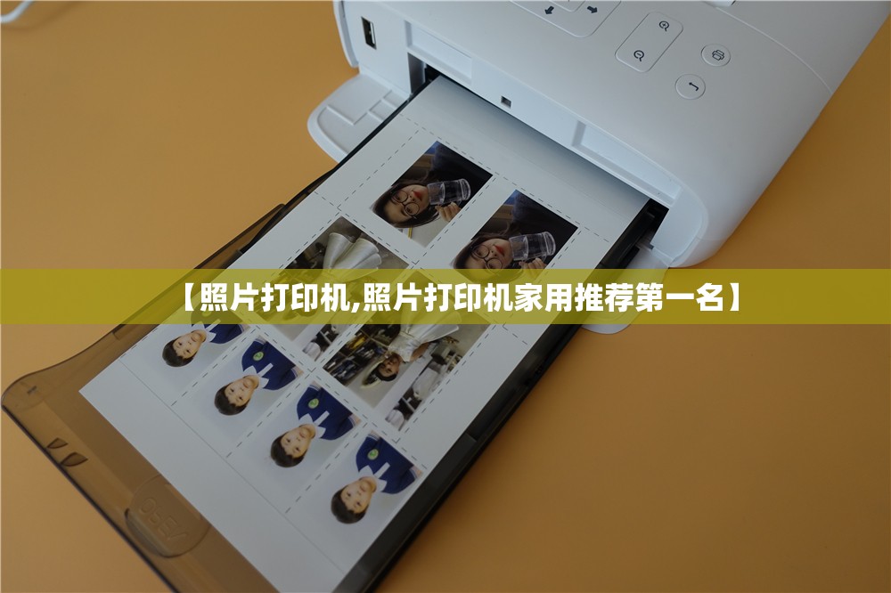 【照片打印机,照片打印机家用推荐第一名】