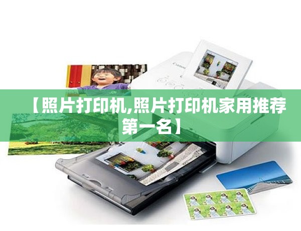 【照片打印机,照片打印机家用推荐第一名】