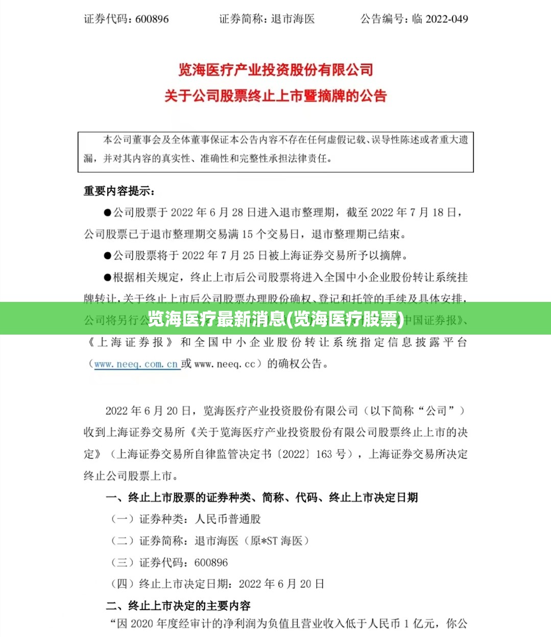 览海医疗最新消息(览海医疗股票)