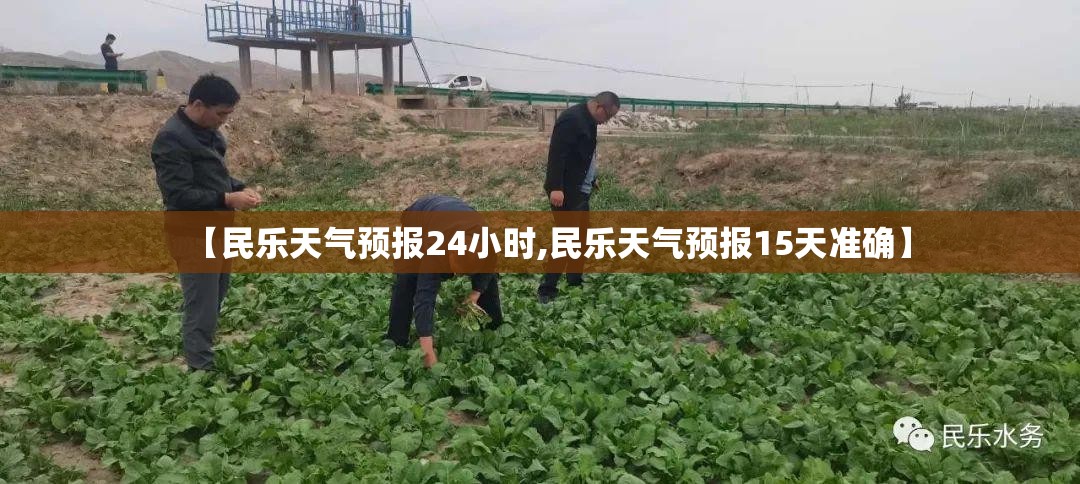 【民乐天气预报24小时,民乐天气预报15天准确】
