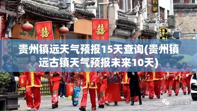 贵州镇远天气预报15天查询(贵州镇远古镇天气预报未来10天)