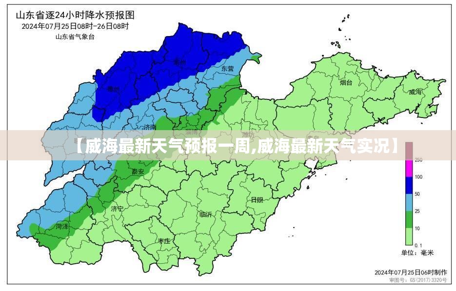 【威海最新天气预报一周,威海最新天气实况】