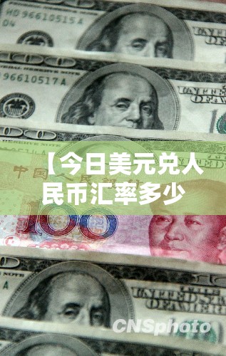 【今日美元兑人民币汇率多少,今日美元兑日元汇率是多少】 【今日美元兑人民币汇率多少,今日美元兑日元汇率是多少】