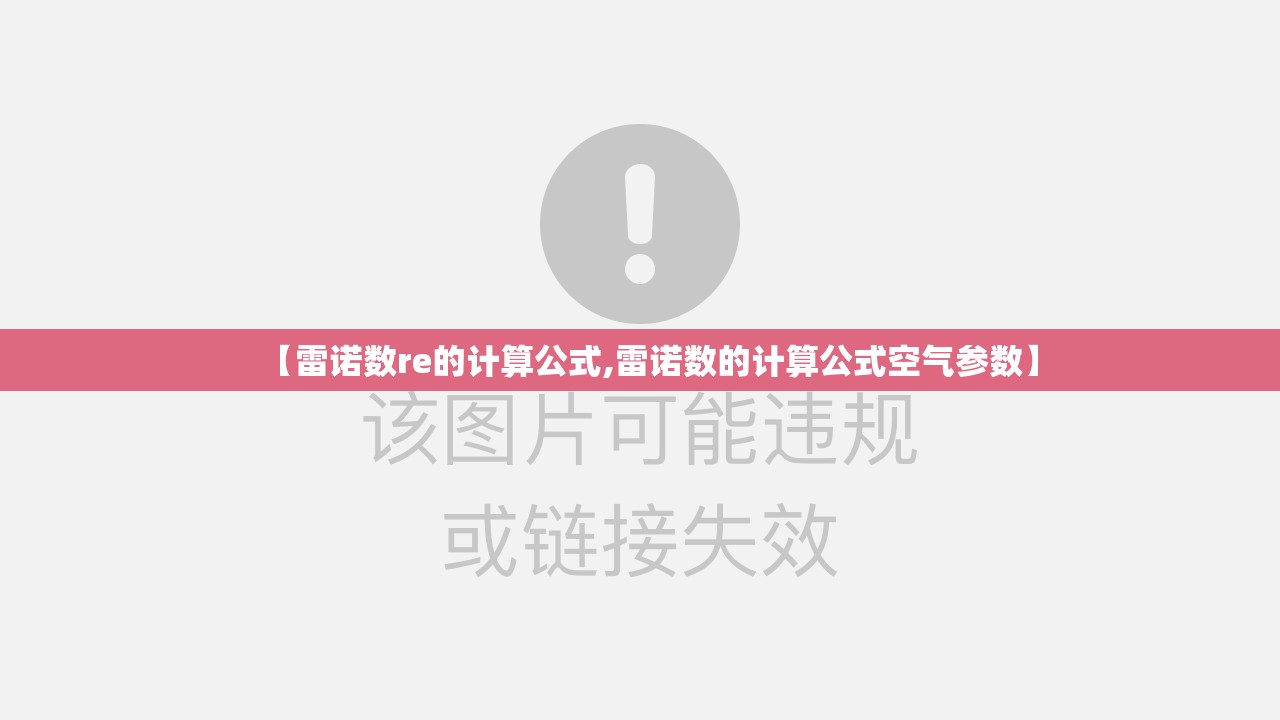 【雷诺数re的计算公式,雷诺数的计算公式空气参数】