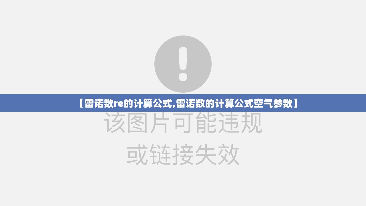 【雷诺数re的计算公式,雷诺数的计算公式空气参数】